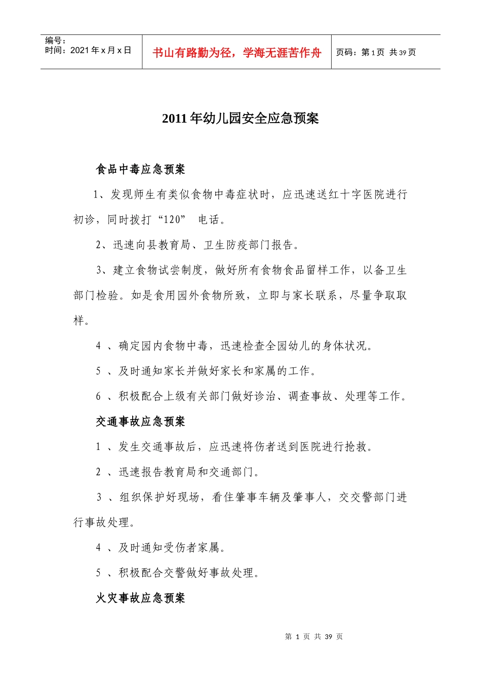 幼儿园安全应急预案(DOC 33页)_第1页