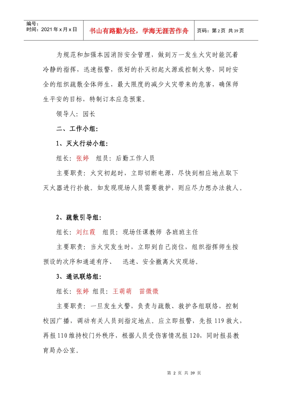 幼儿园安全应急预案(DOC 33页)_第2页