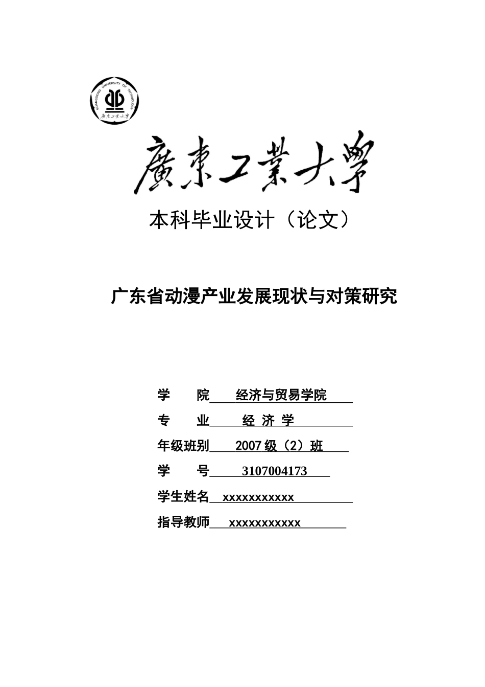 广东省动漫产业发展现状与对策研究_第1页