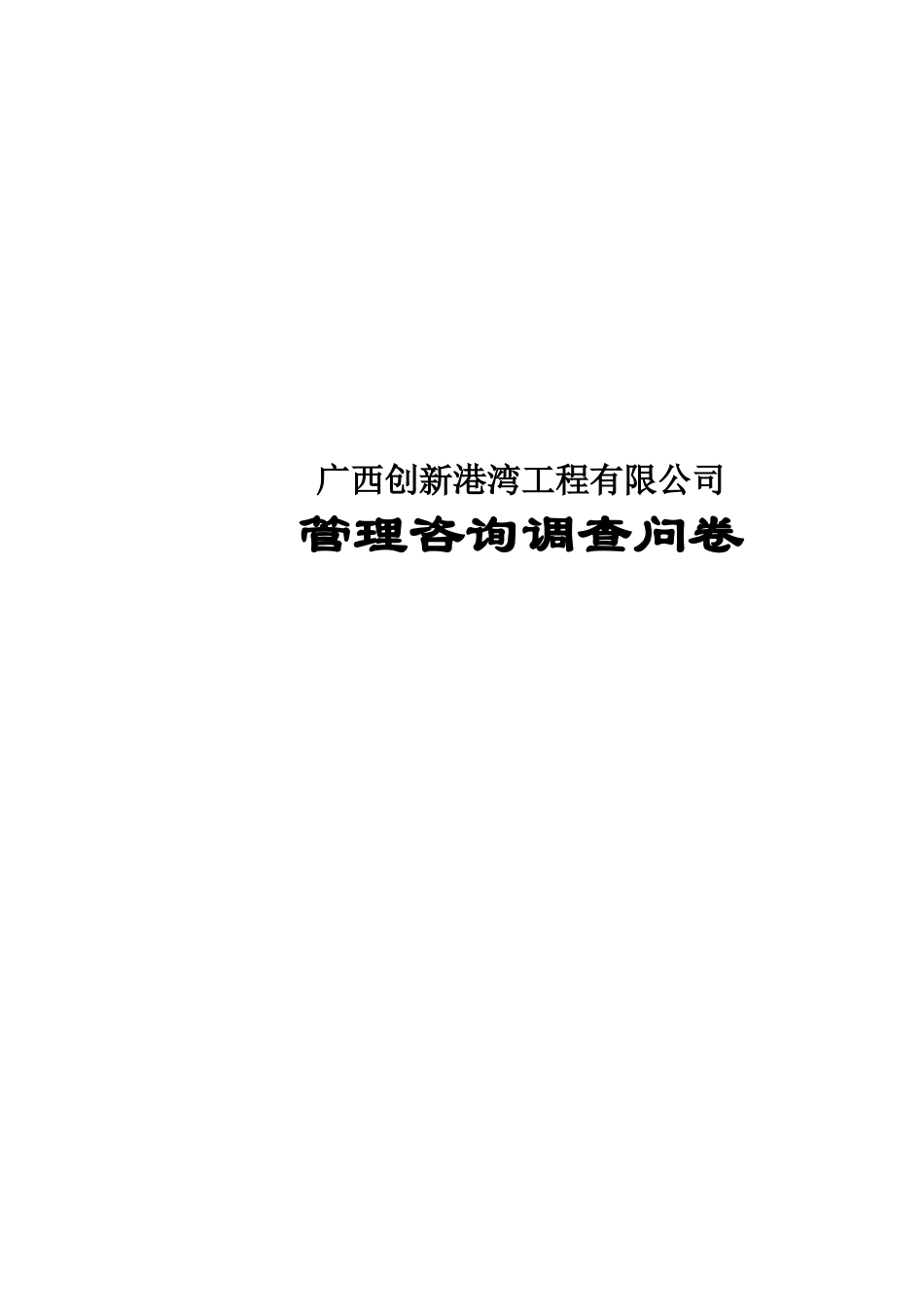 广西新港湾工程有限管理调查问卷_第1页
