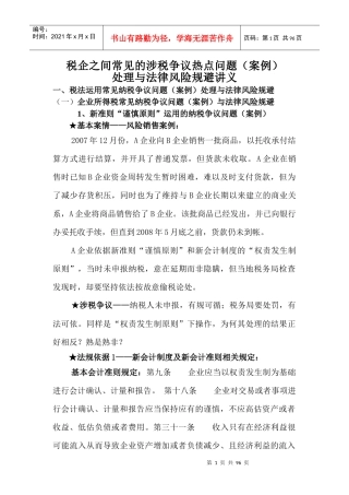 常见涉税争议热点问题与风险规避