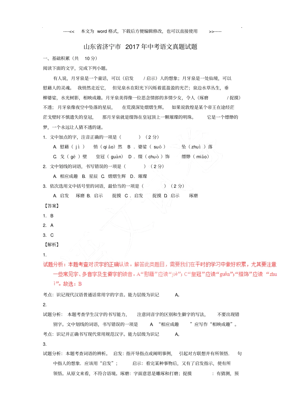 山东省济宁市2017年中考语文试卷含解析_第1页