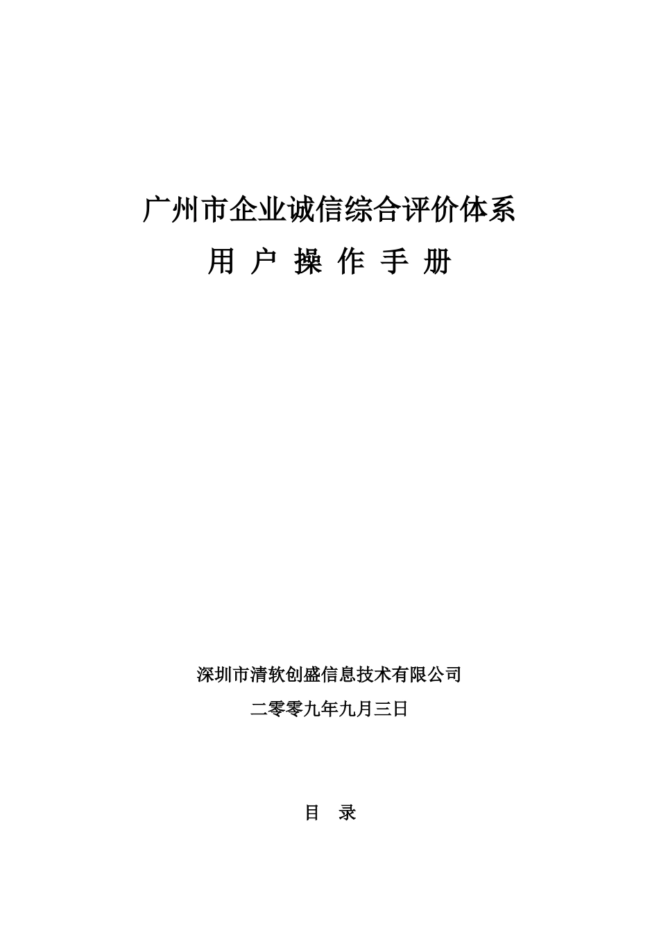 广州建筑企业诚信排名评价体系用户操作手册(上)_第1页