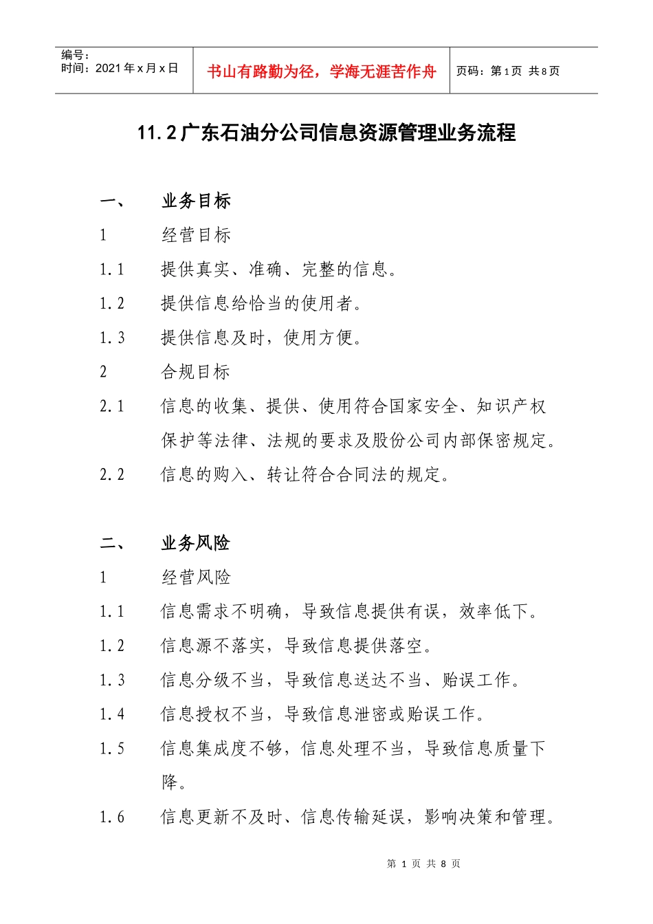 广东石油分公司信息资源管理业务流程_第1页
