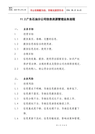 广东石油分公司信息资源管理业务流程