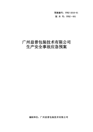 应急预案-益普