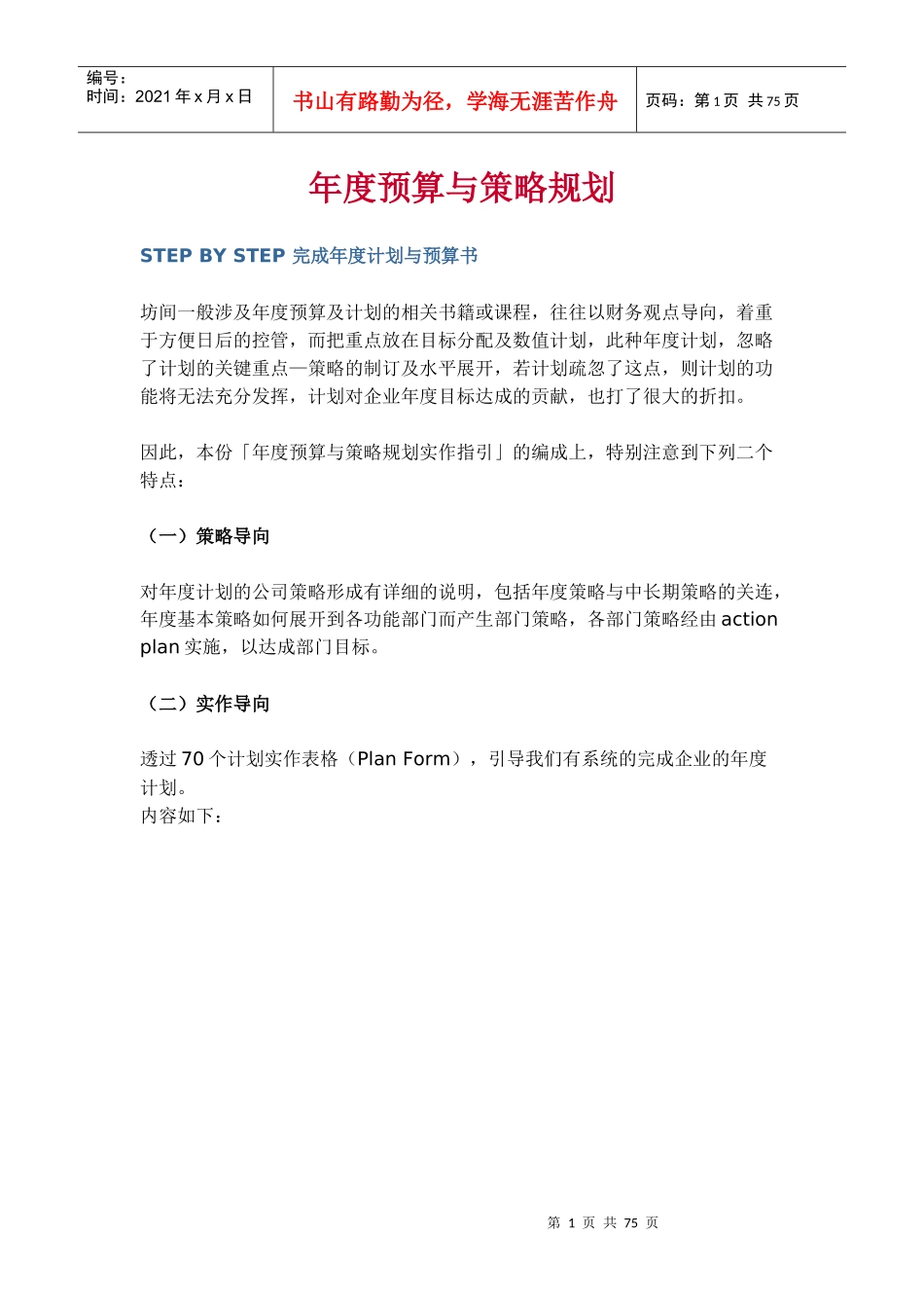 年度计划预算策略分析_第1页
