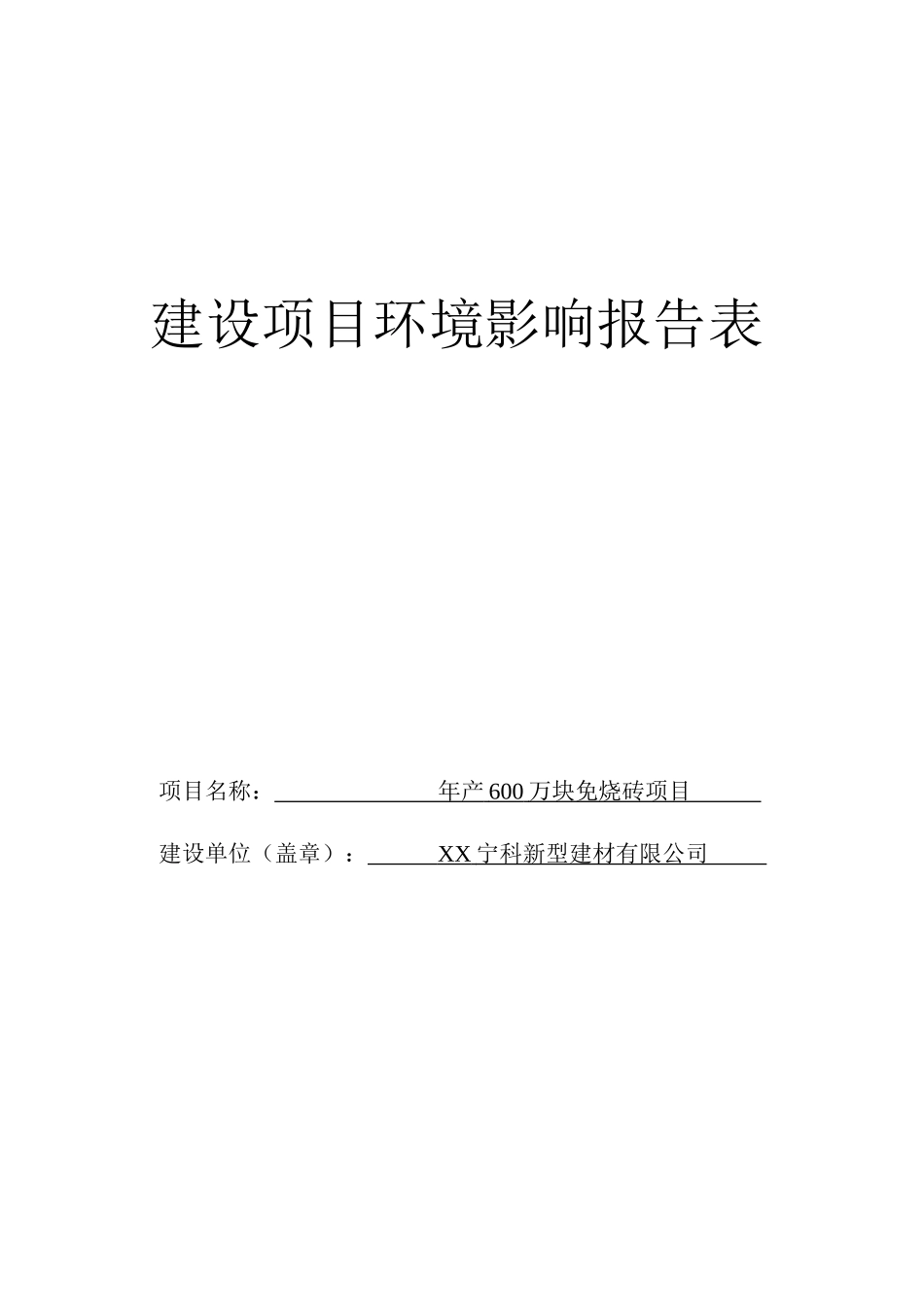 年产600万块免烧砖项目建设项目环境影响报告表_第1页