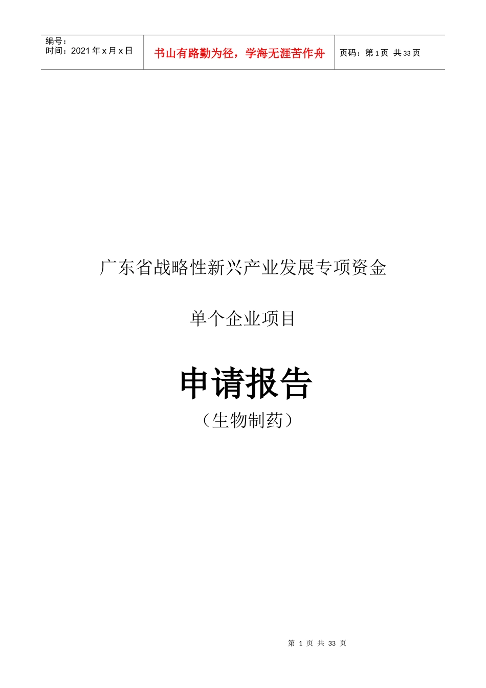 广东省单个企业项目申请报告_第1页