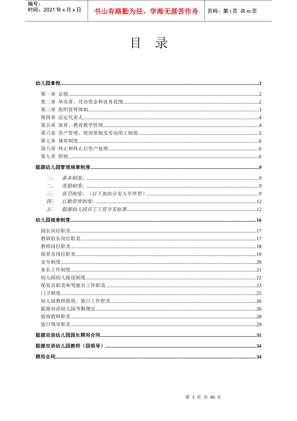 幼儿园规章制度章程_第1页