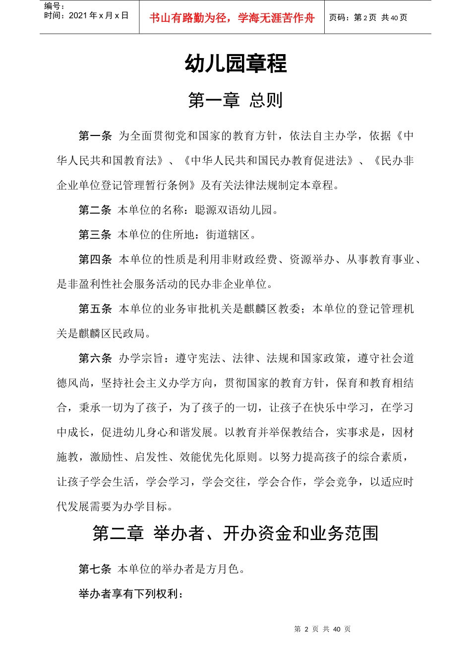 幼儿园规章制度章程_第2页