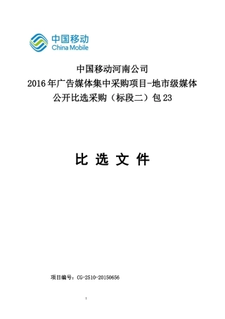广告媒体集中采购项目地市级媒体公开比选采购