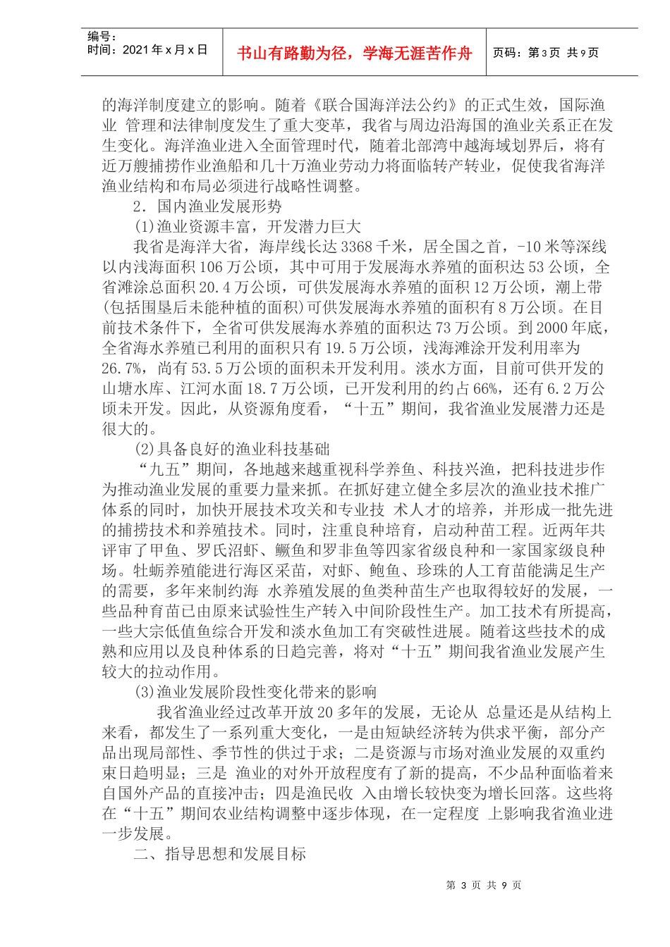 广东省渔业发展十五计划(1)_第3页