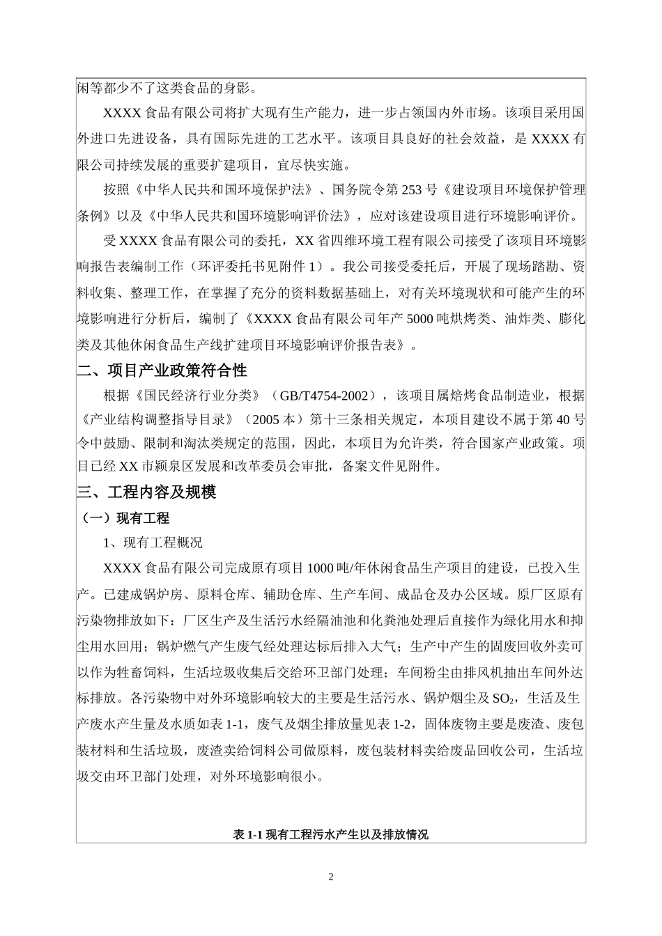 年产5000吨烘烤类、油炸类、膨化类及其他休闲食品项目_第2页