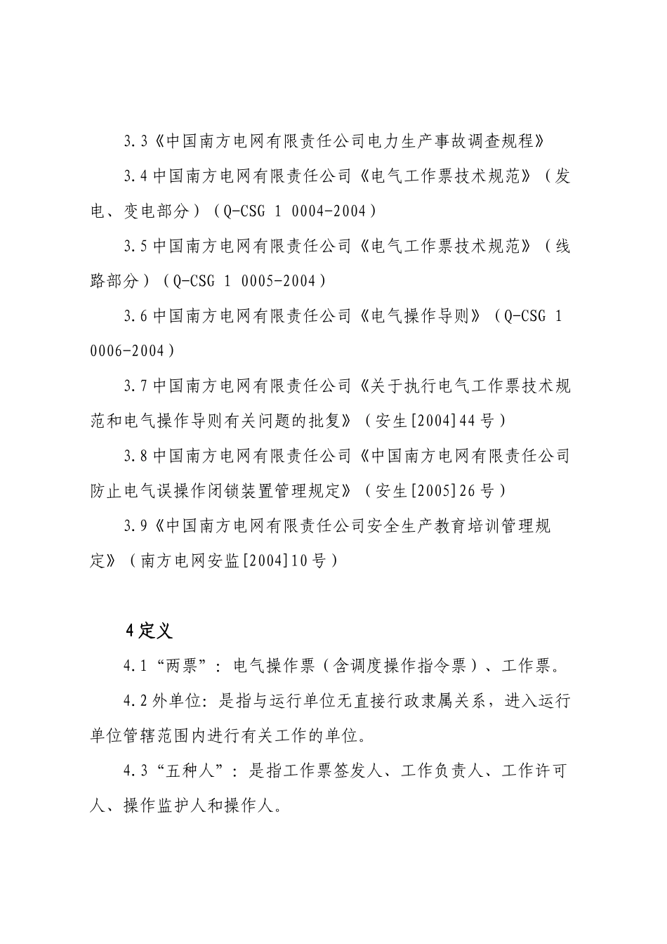 广东电网公司两票管理规定(试行)（DOC26页）_第2页