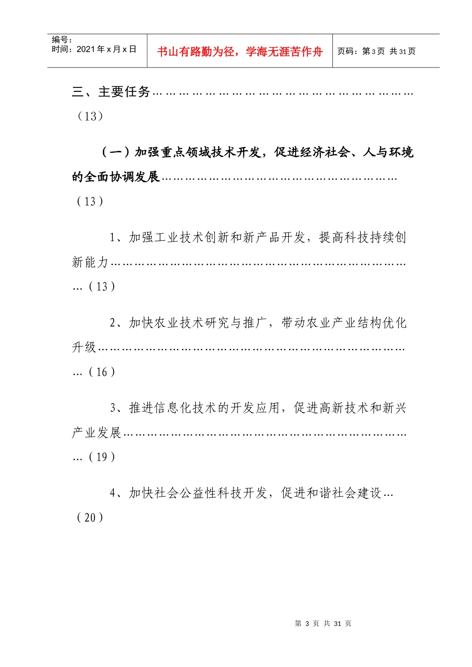平凉市中长期科学和技术发展规划纲要-庆阳市“十一五”科技_第3页