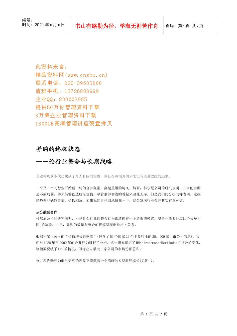 并购的终极状态--行业整合与长期战略_第1页