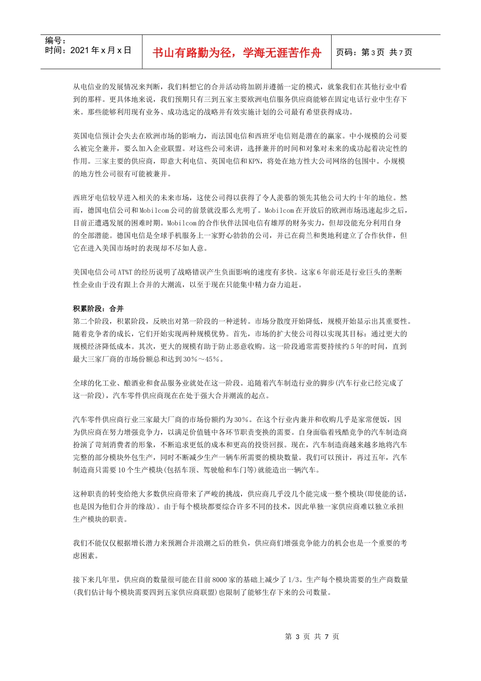 并购的终极状态--行业整合与长期战略_第3页