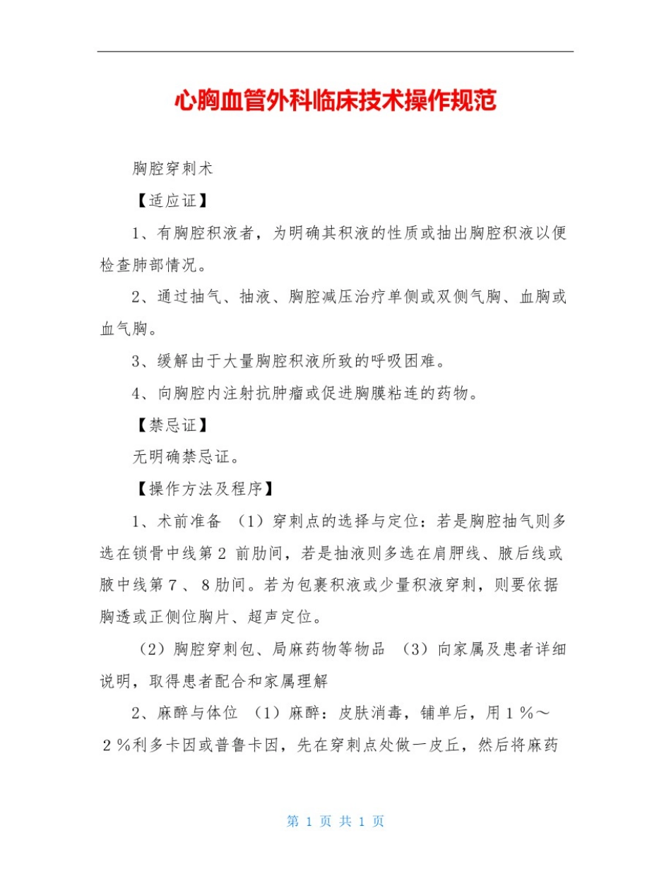 心胸血管外科临床技术操作规范_第1页