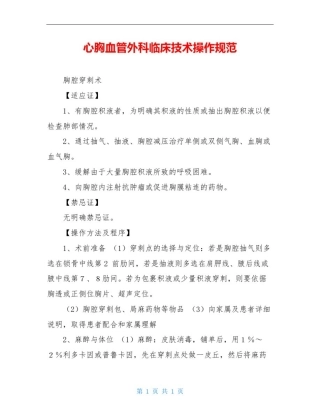 心胸血管外科临床技术操作规范