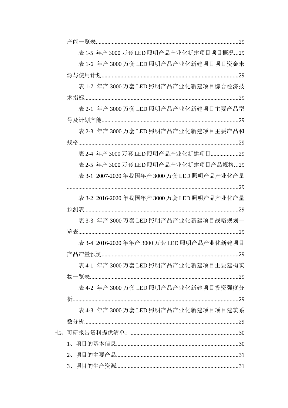 年产3000万套LED照明产品产业化项目可行性研究报告_第3页