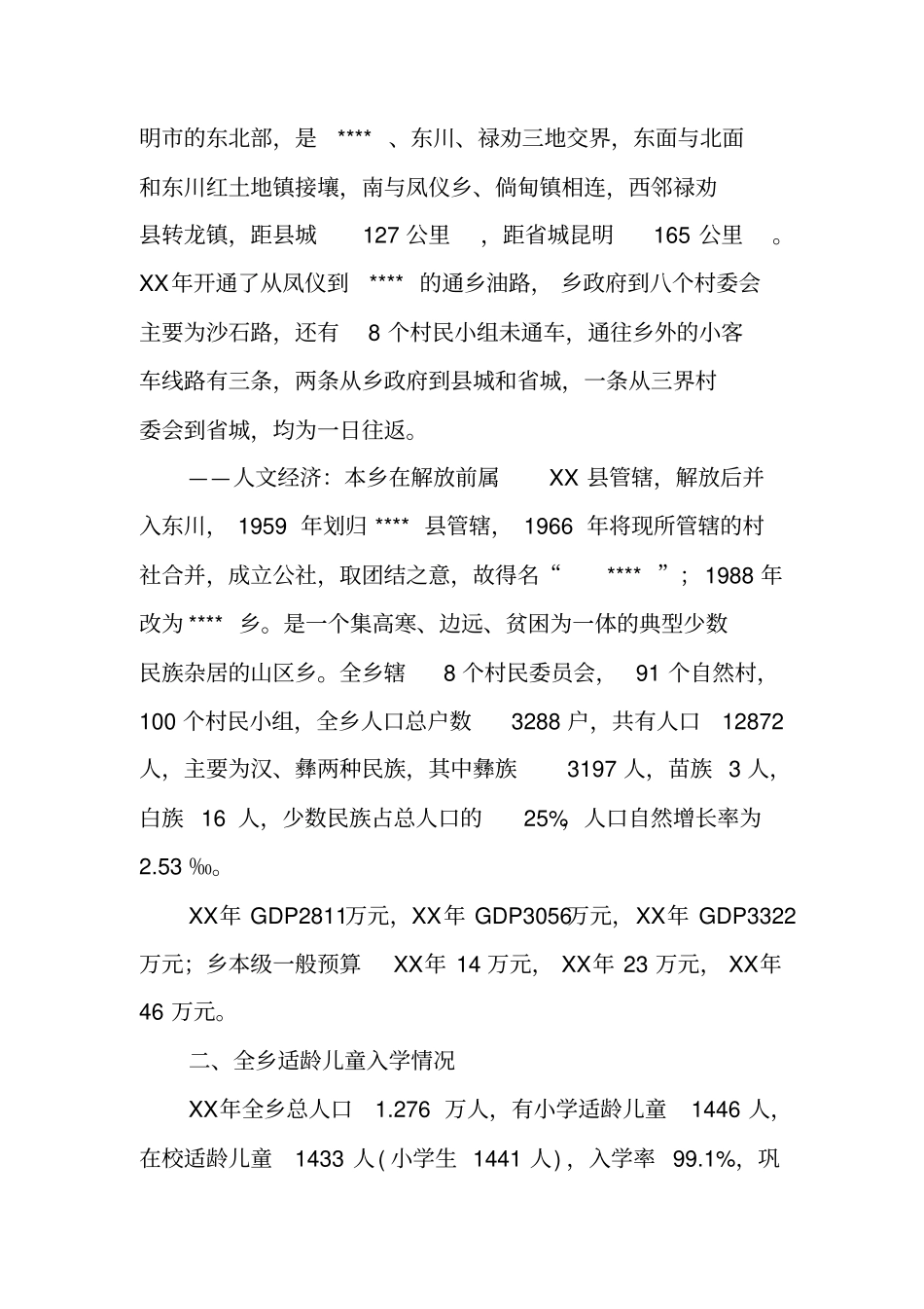 乡镇实施义务教育法情况汇报_第2页