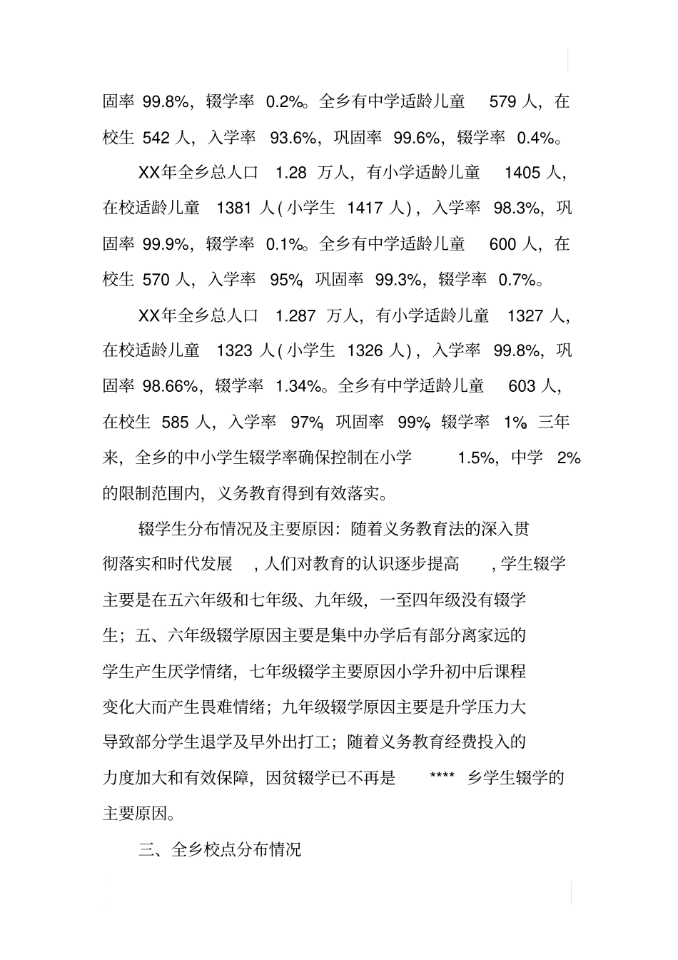 乡镇实施义务教育法情况汇报_第3页