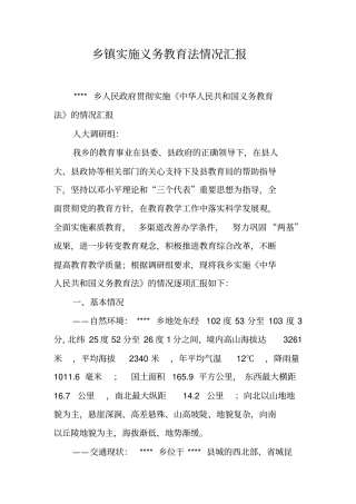 乡镇实施义务教育法情况汇报