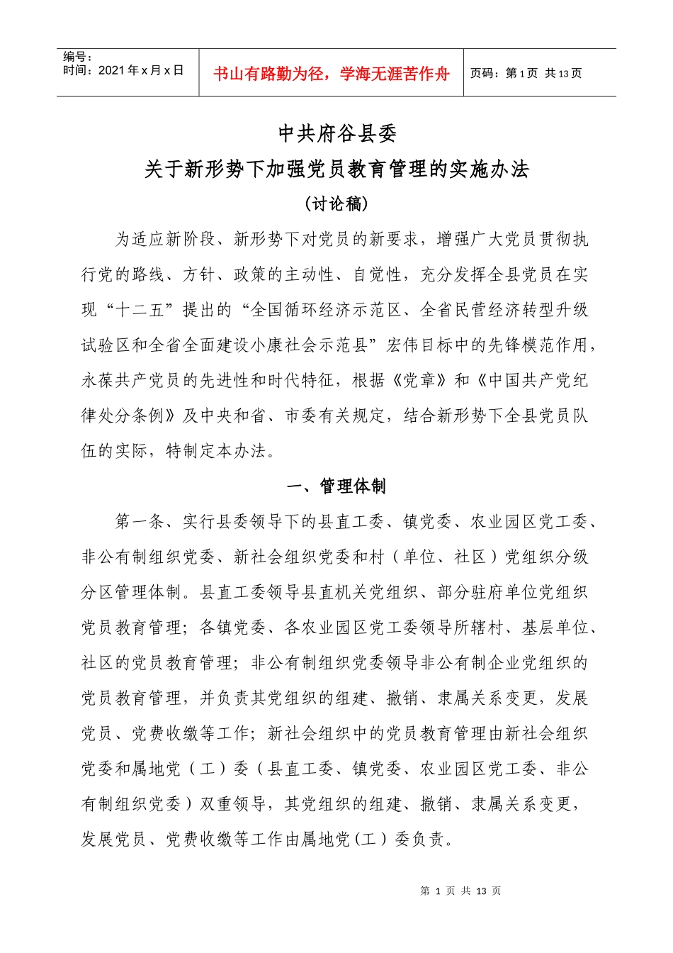 府谷县党员教育管理办法1_第1页