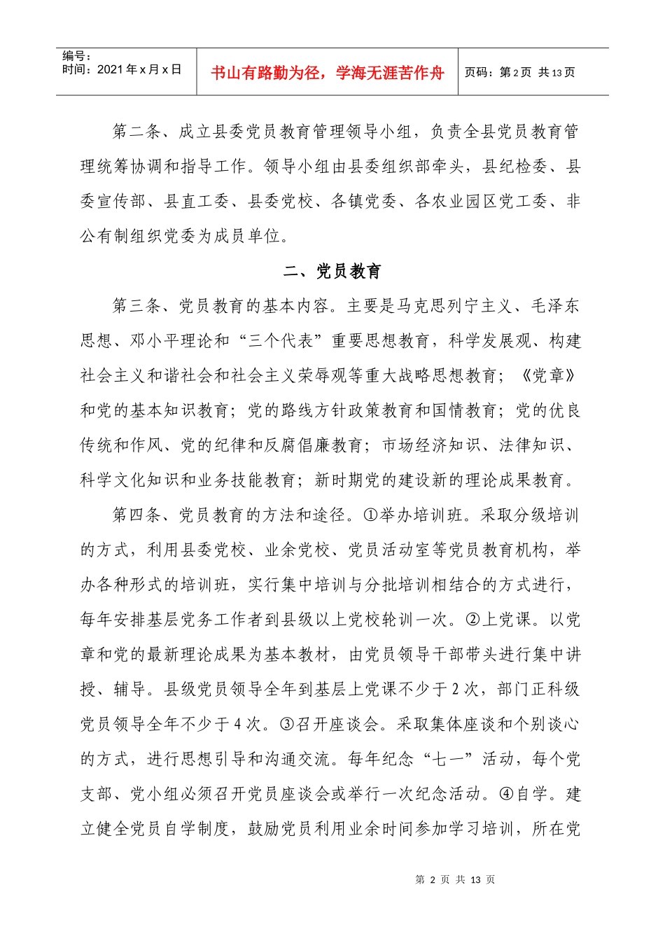 府谷县党员教育管理办法1_第2页