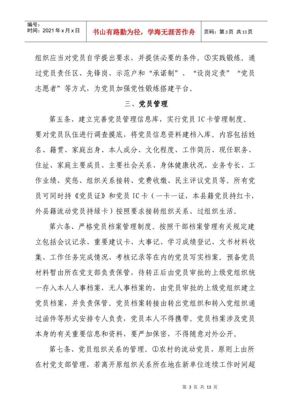 府谷县党员教育管理办法1_第3页