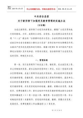 府谷县党员教育管理办法1