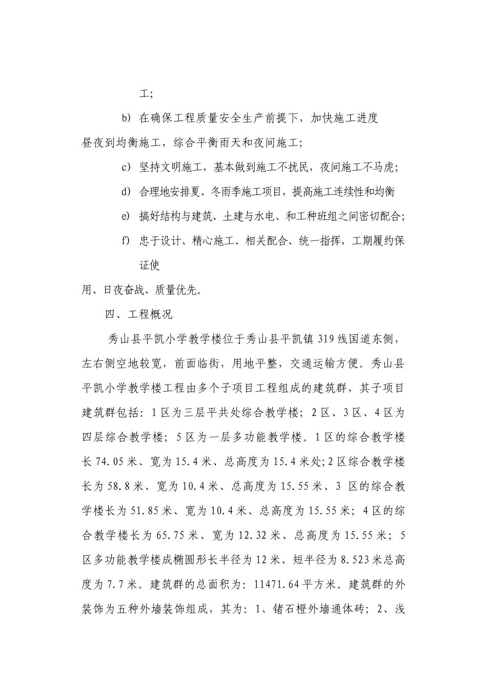 平凯小学教学楼工程秀教投标施工方案_第2页