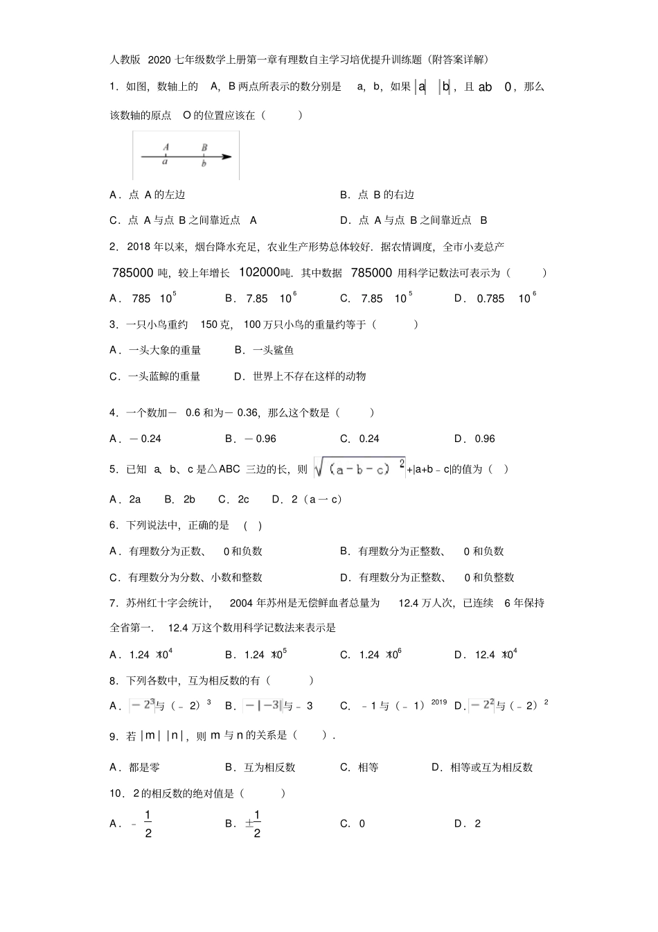 人教版2020七年级数学上册第一章有理数自主学习培优提升训练题(附答案详解)_第1页