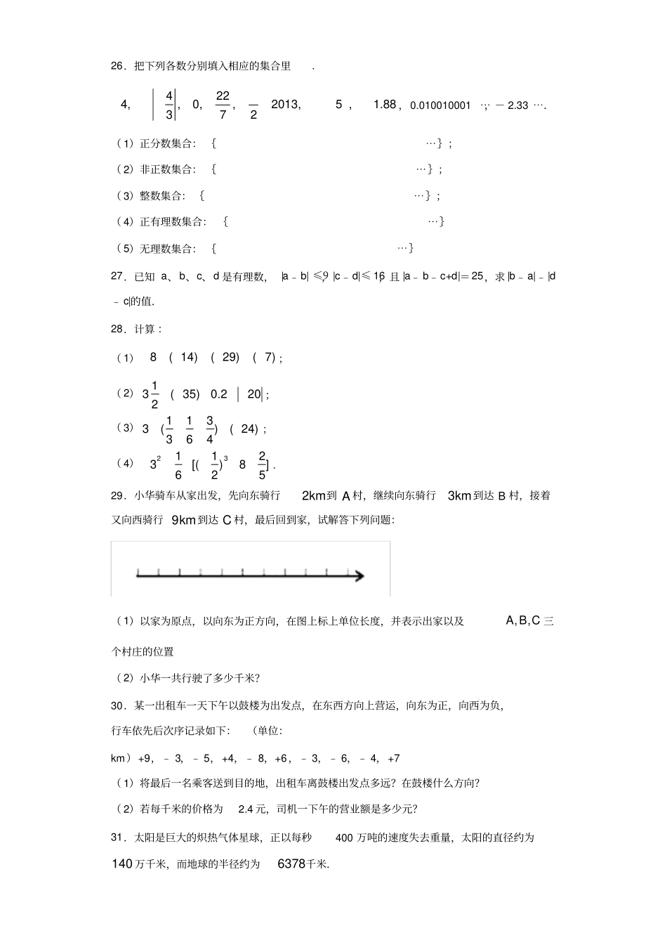 人教版2020七年级数学上册第一章有理数自主学习培优提升训练题(附答案详解)_第3页