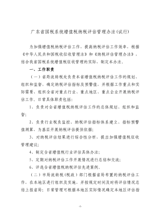 广东省国税系统增值税纳税评估管理办法(试行)