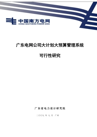 广东电网公司大计划大预算管理系统可行性研究0114