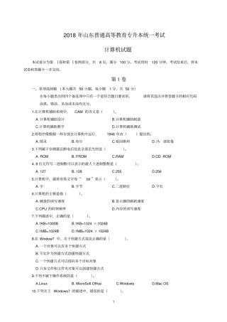 (word完整版)2018年山东专升本计算机真题及答案,推荐文档