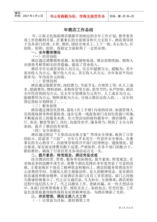 年酒店总经理工作总结(DOC9页)