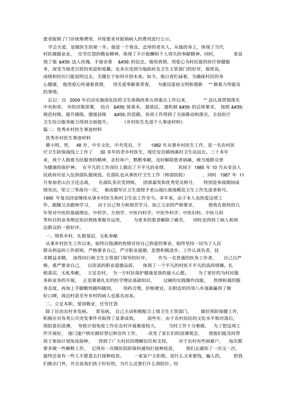 优秀乡村医生人事迹材料_第3页