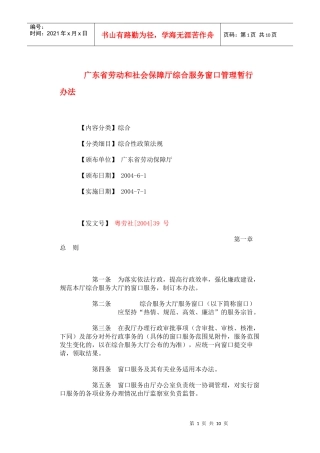 广东省劳动和社会保障厅综合服务窗口管理暂行办法