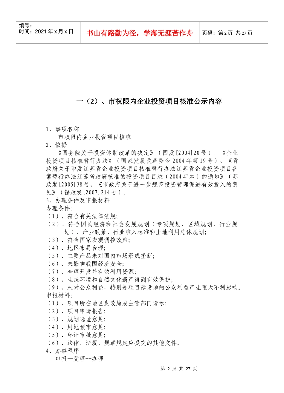 市权限内企业投资项目核准_第2页