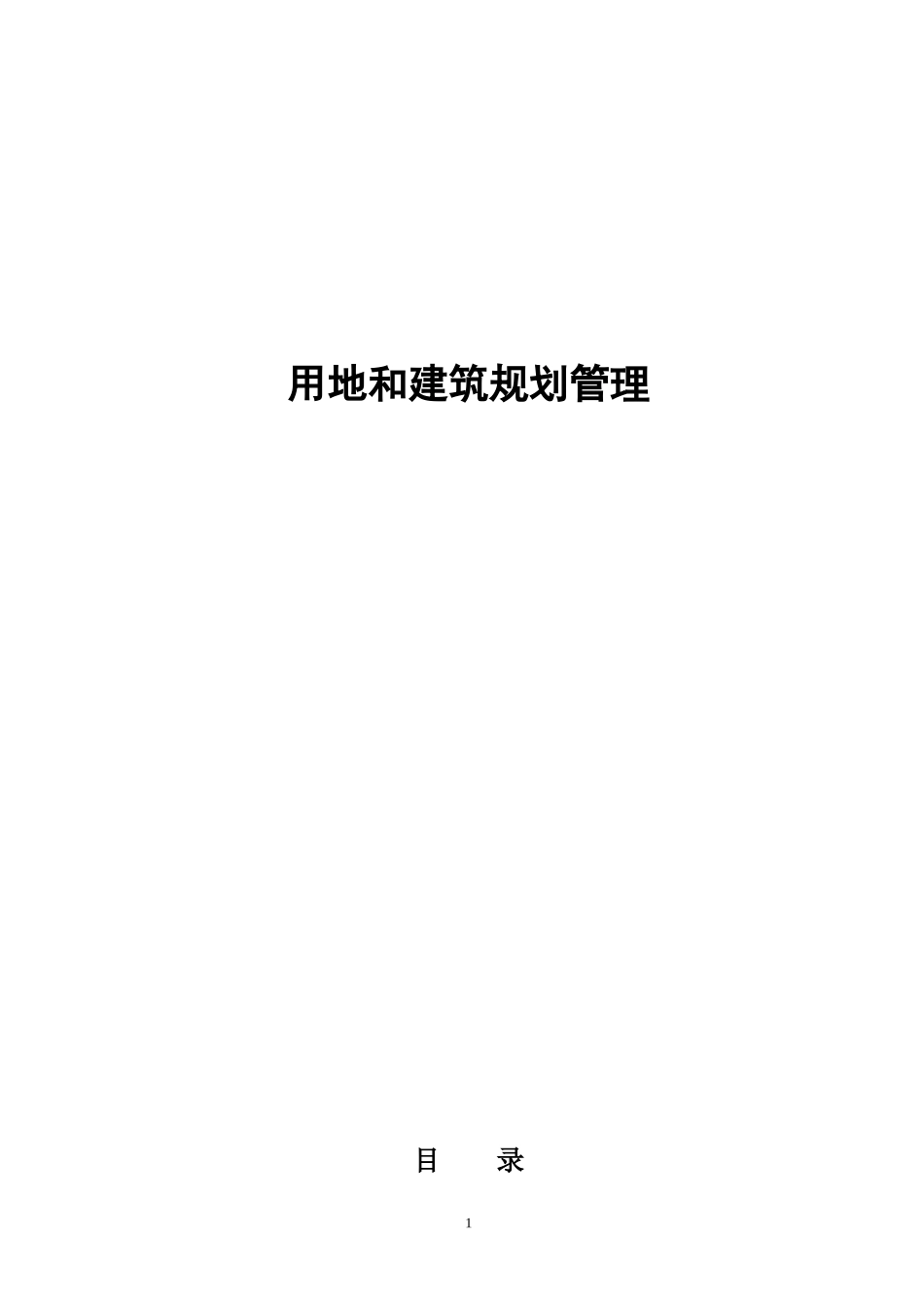 广元市用地和建筑规划管理技术规定_第1页