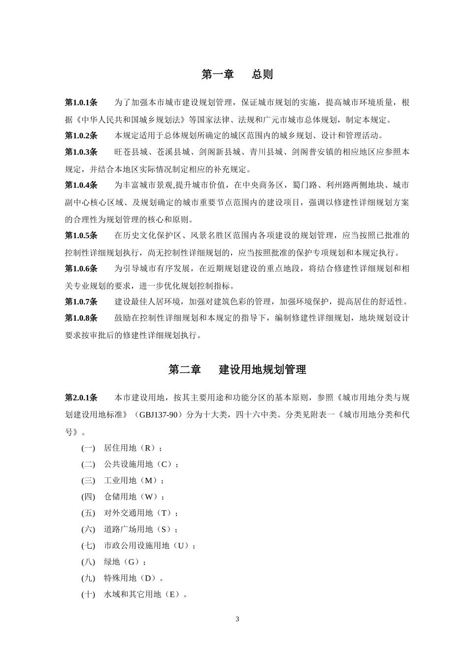 广元市用地和建筑规划管理技术规定_第3页