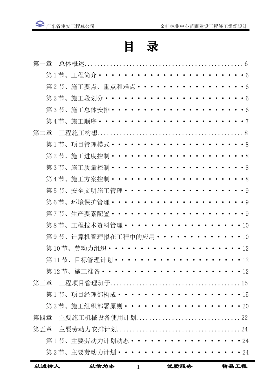 广东建安中心苗圃建设二施工组织_第1页