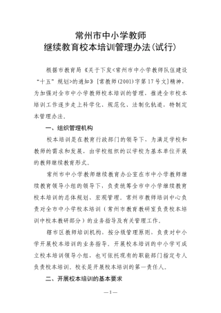 常州市中小学教师继续教育校本培训管理办法（试行）