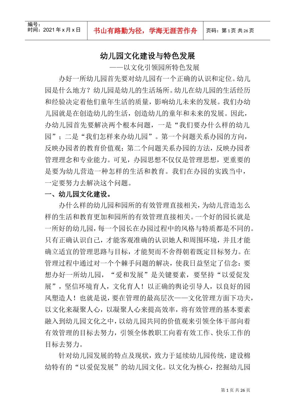 幼儿园文化建设与特色发展——以文化引领园所特色发展(DOC34页)_第1页