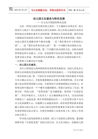 幼儿园文化建设与特色发展——以文化引领园所特色发展(DOC34页)