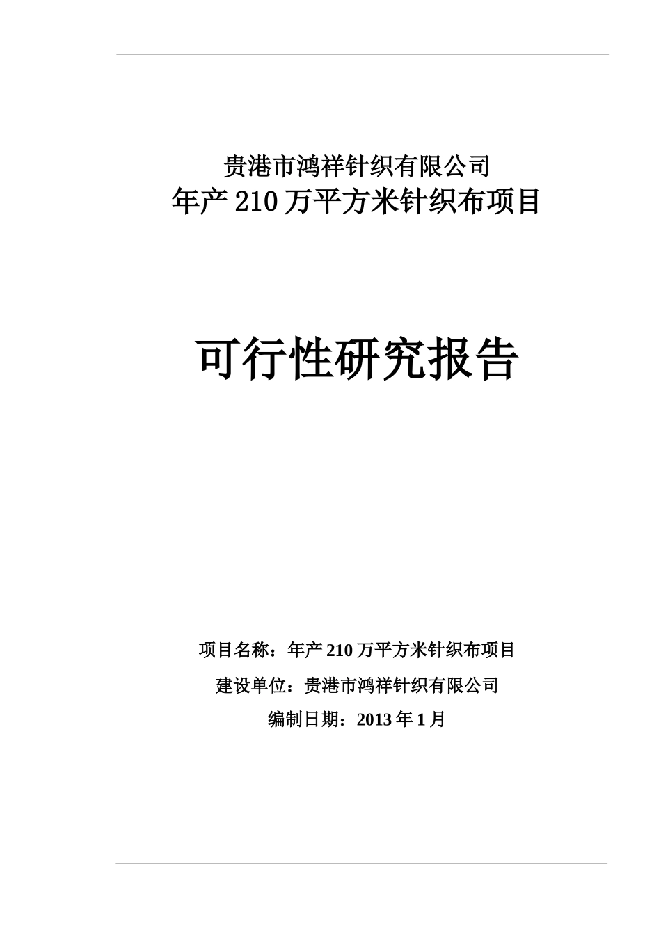 年产210万立方米针织布项目可行性报告_第1页