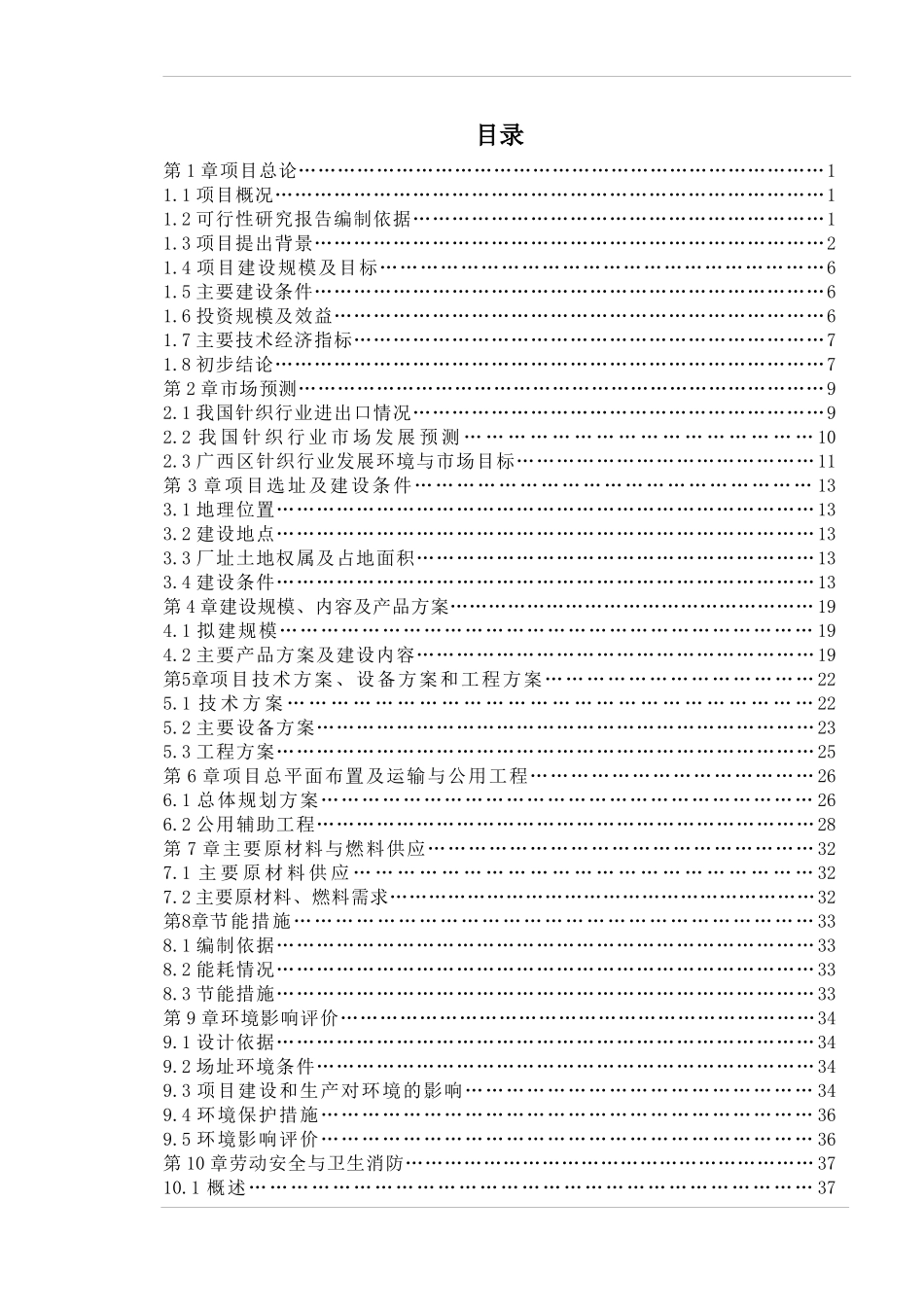 年产210万立方米针织布项目可行性报告_第2页